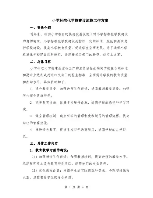 小学标准化学校建设迎检工作方案