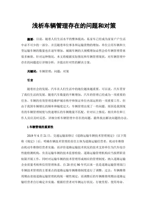 浅析车辆管理存在的问题和对策