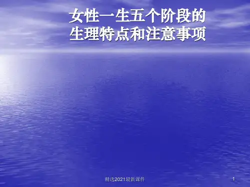 女性一生各个时期的生理特点PPT课件