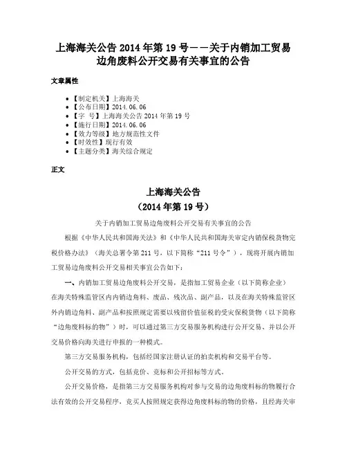 上海海关公告2014年第19号――关于内销加工贸易边角废料公开交易有关事宜的公告