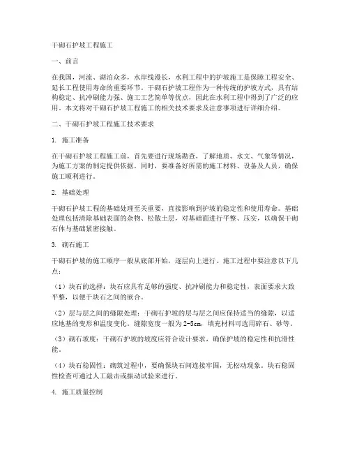 干砌石护坡工程施工