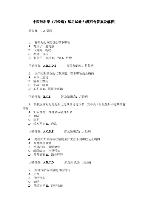 中医妇科学(月经病)练习试卷3(题后含答案及解析)