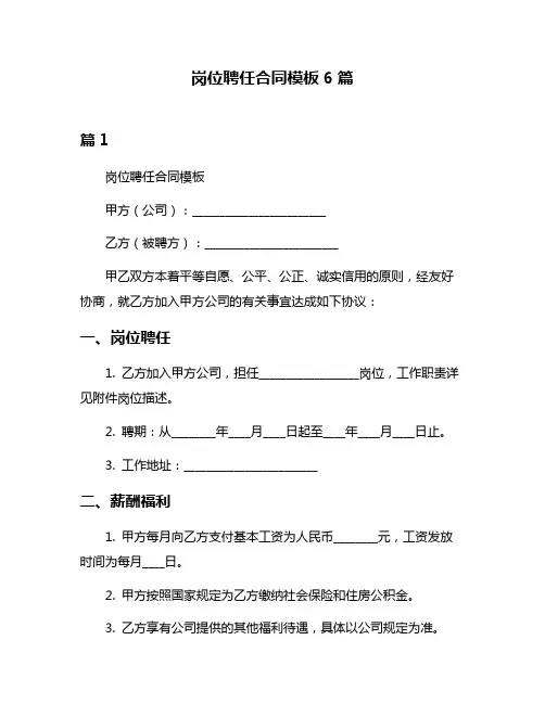 岗位聘任合同模板6篇