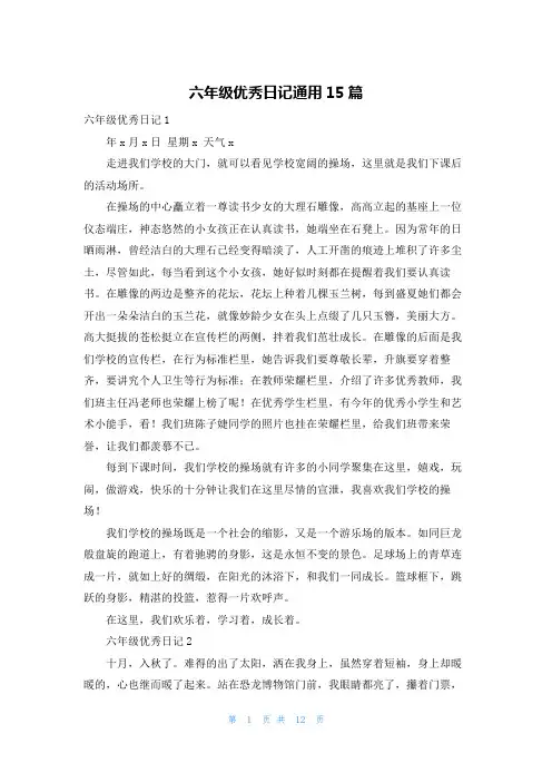 六年级优秀日记通用15篇