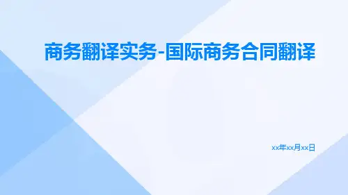 商务翻译实务国际商务合同翻译pptx