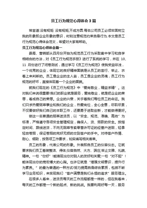 员工行为规范心得体会3篇