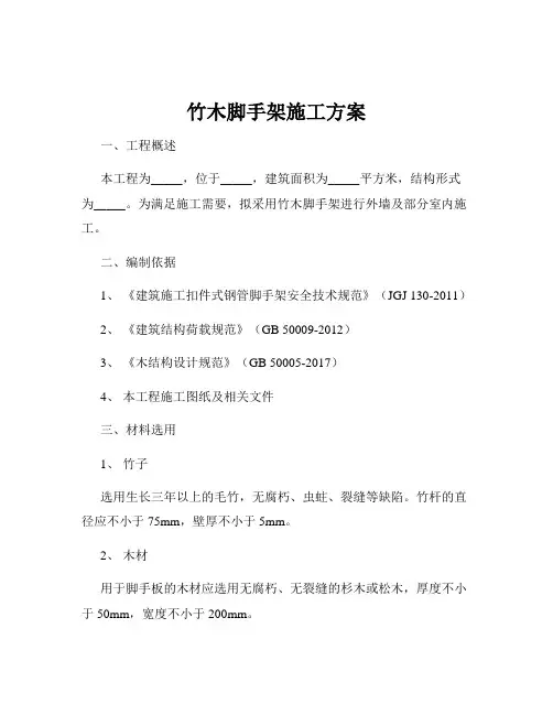 竹木脚手架施工方案