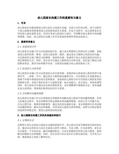 幼儿园家长沟通工作的重要性与意义