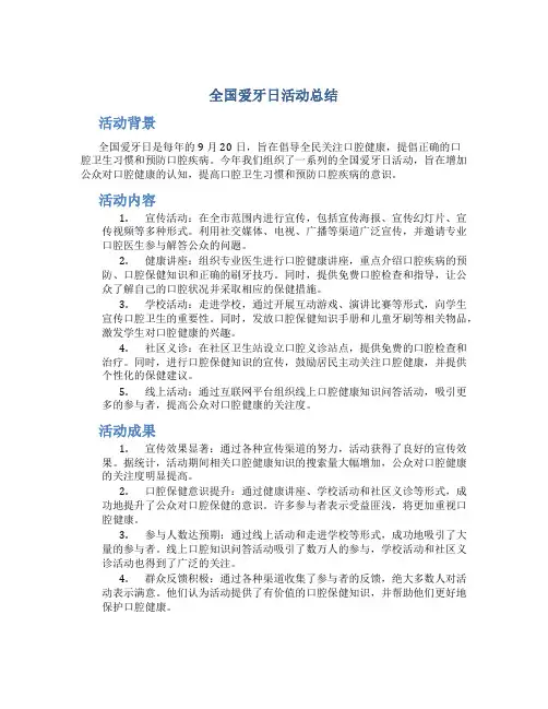 全国爱牙日活动总结