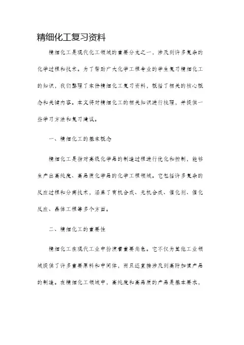 精细化工复习资料
