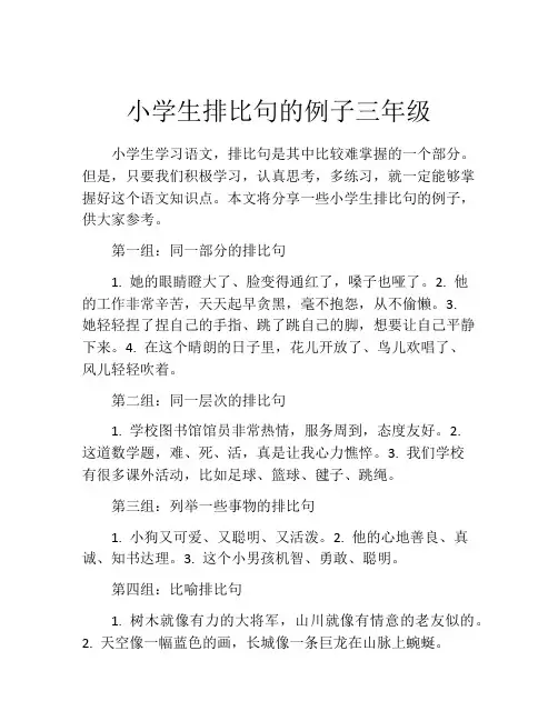 小学生排比句的例子三年级