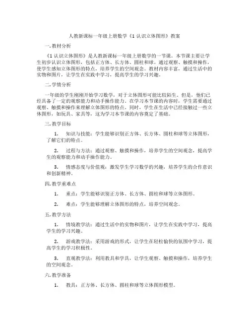 人教新课标一年级上册数学《1认识立体图形》教案