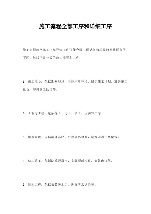 施工流程全部工序和详细工序
