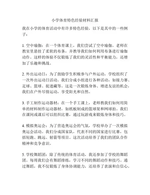 小学体育特色经验材料汇报