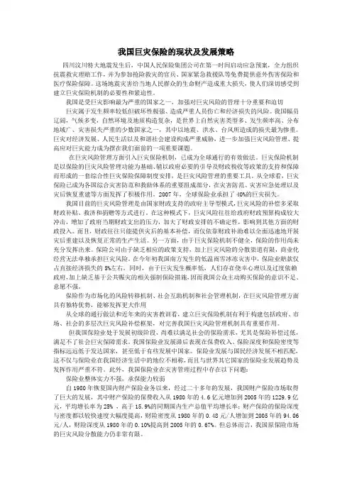 我国巨灾保险的现状及发展策略本科学位论文