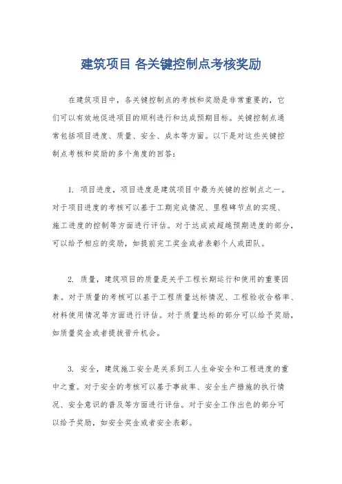 建筑项目 各关键控制点考核奖励