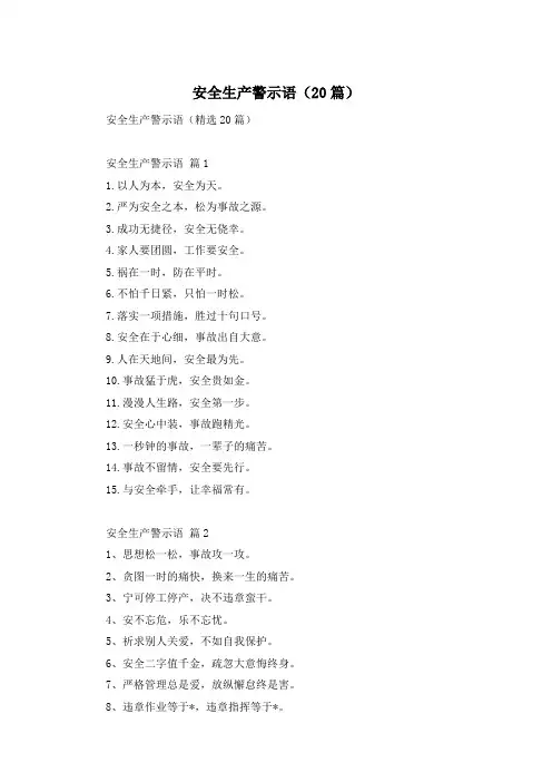 安全生产警示语(20篇)