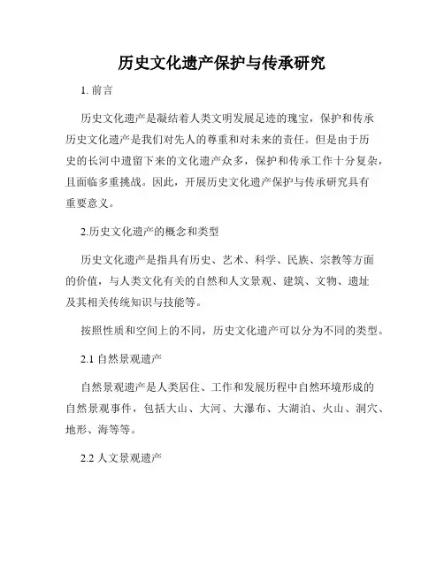 历史文化遗产保护与传承研究