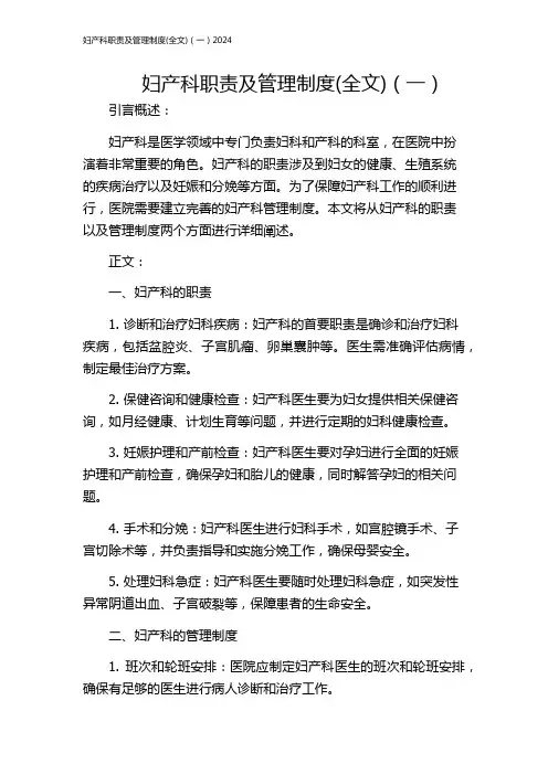 妇产科职责及管理制度(全文)(一)2024