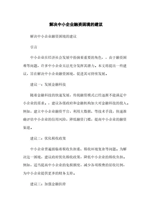 解决中小企业融资困境的建议