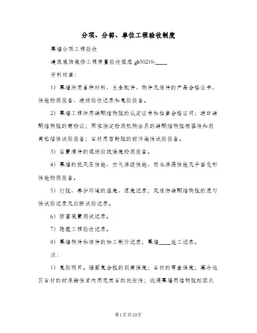 分项、分部、单位工程验收制度(五篇)
