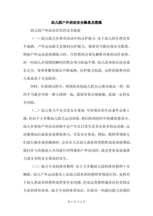 幼儿园户外活动安全隐患及措施