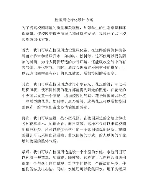 校园周边绿化设计方案