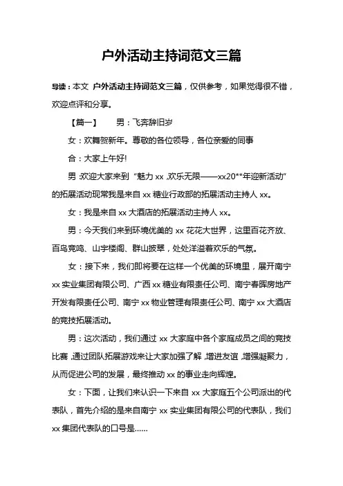 户外活动主持词范文三篇