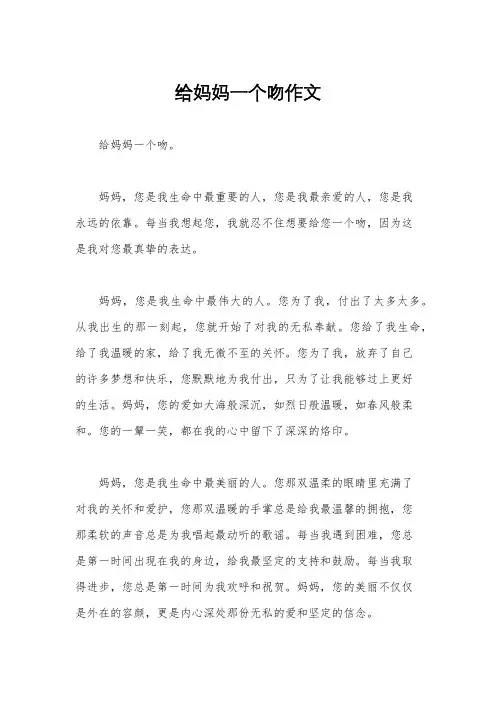 给妈妈一个吻作文