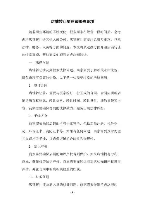 店铺转让要注意哪些事项