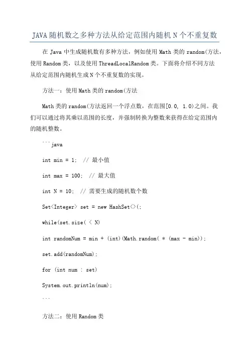 JAVA随机数之多种方法从给定范围内随机N个不重复数