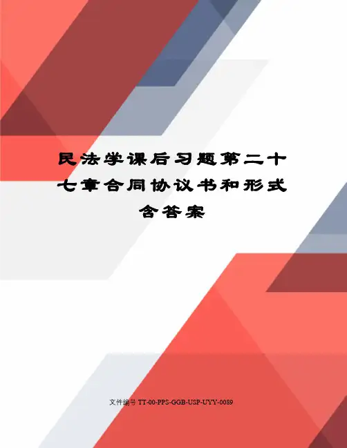 民法学课后习题第二十七章合同协议书和形式含答案