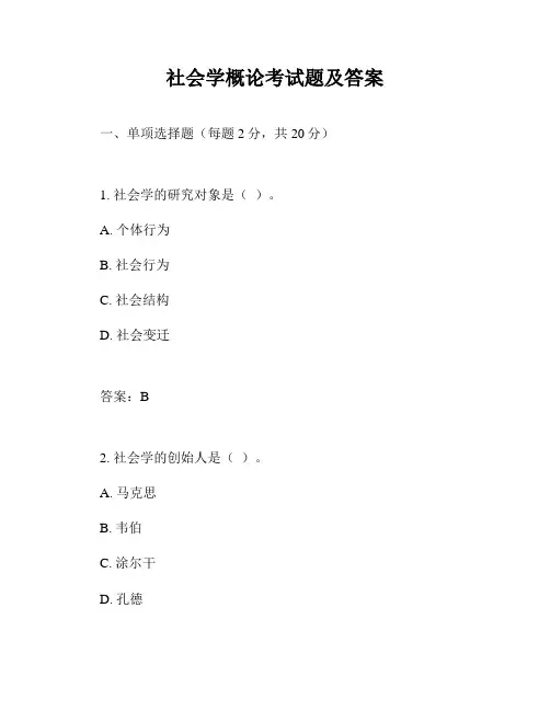 社会学概论考试题及答案