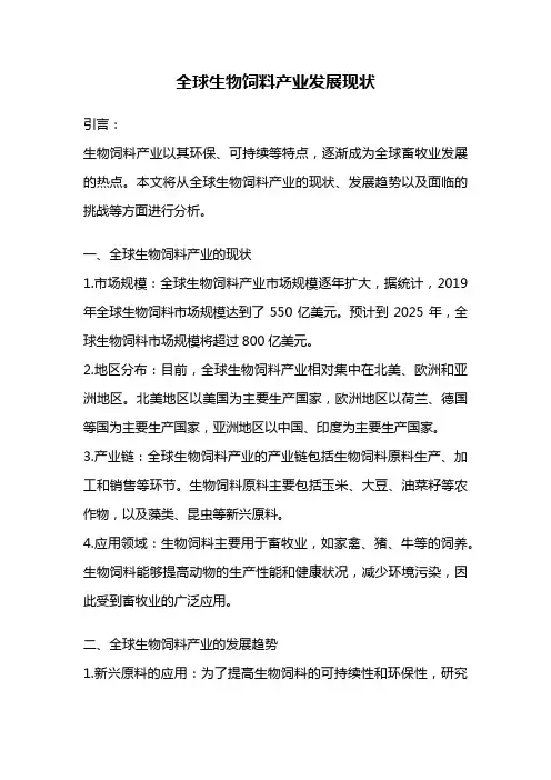 全球生物饲料产业发展现状