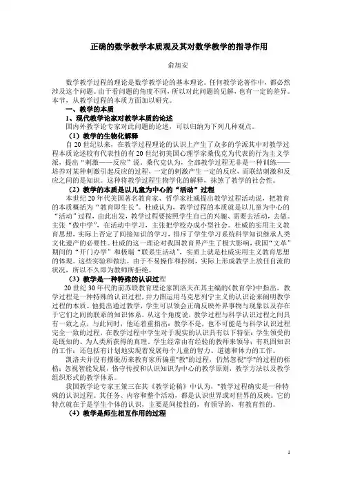 正确的数学教学本质观及其对数学教学的指导作用