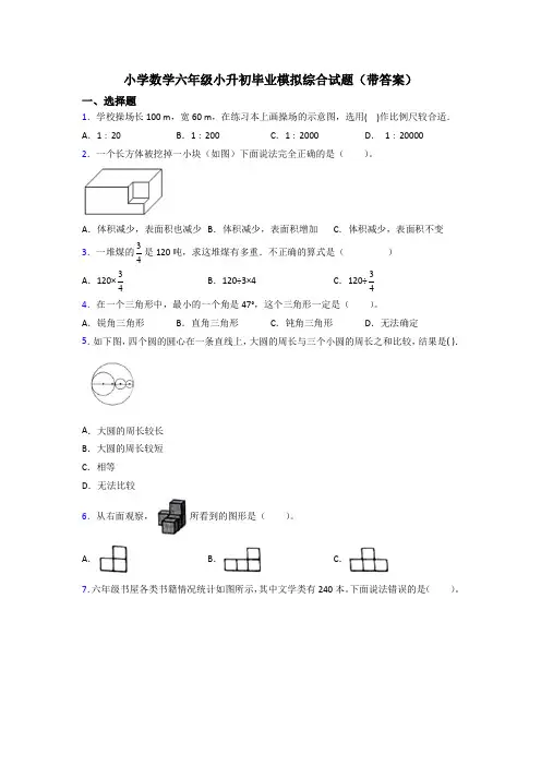 小学数学六年级小升初毕业模拟综合试题(带答案)