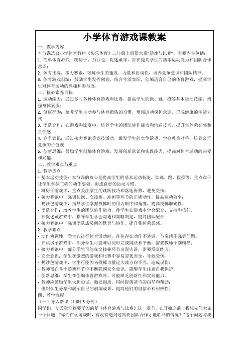 小学体育游戏课教案