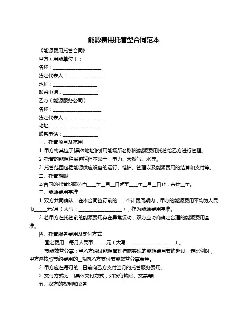 能源费用托管型合同范本