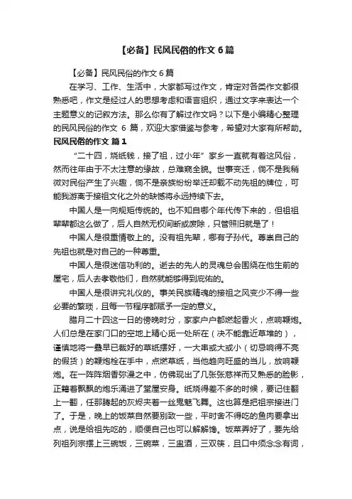 【必备】民风民俗的作文6篇