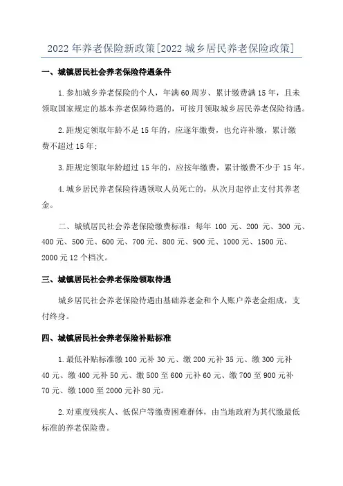 2022年养老保险新政策[2022城乡居民养老保险政策]