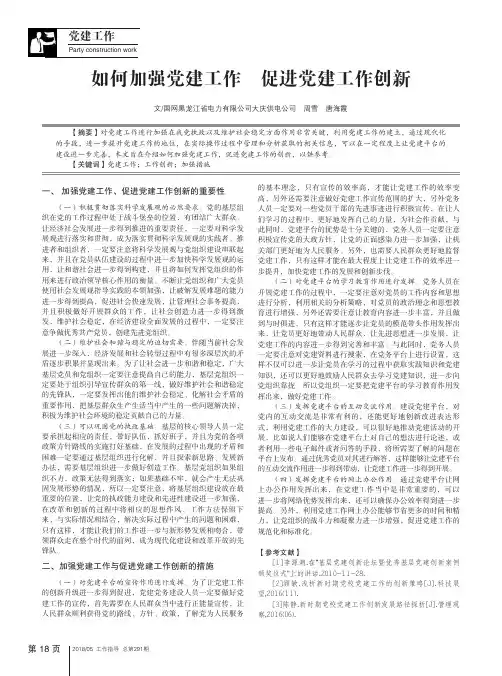 如何加强党建工作 促进党建工作创新