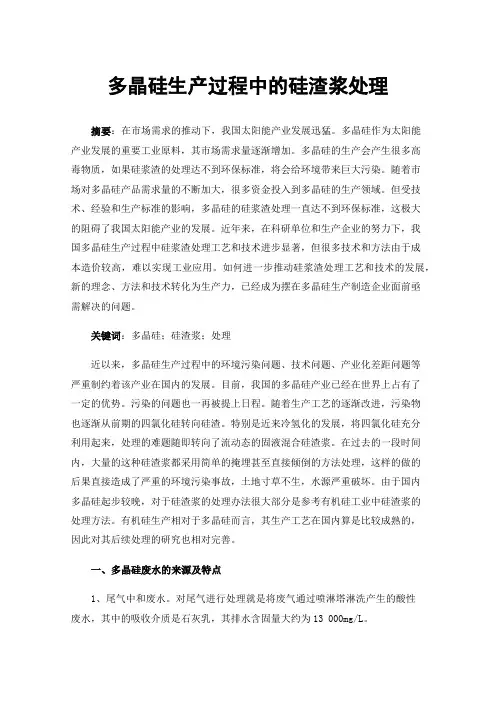 多晶硅生产过程中的硅渣浆处理