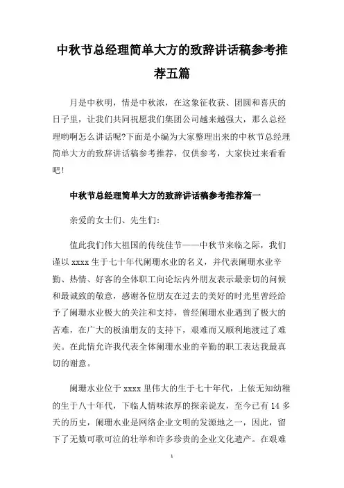 中秋节总经理简单大方的致辞讲话稿参考推荐五篇.doc