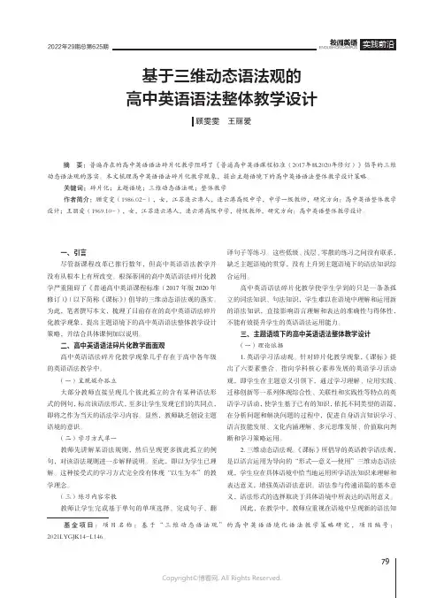 基于三维动态语法观的高中英语语法整体教学设计
