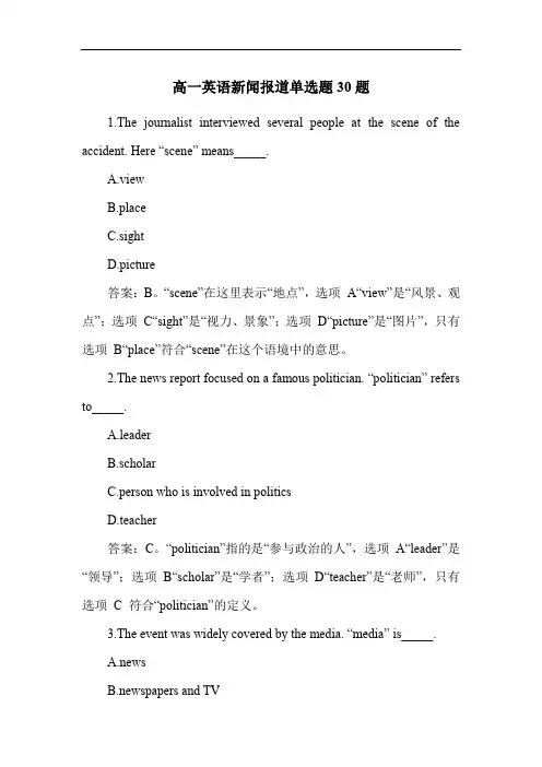 高一英语新闻报道单选题30题