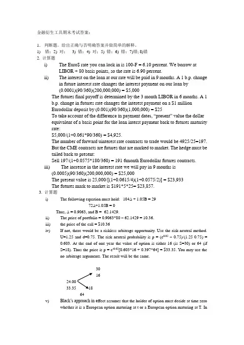 金融衍生工具期末考试答案