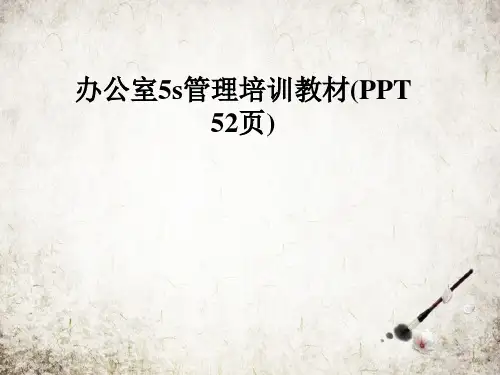 办公室5s管理培训教材(PPT 52页)
