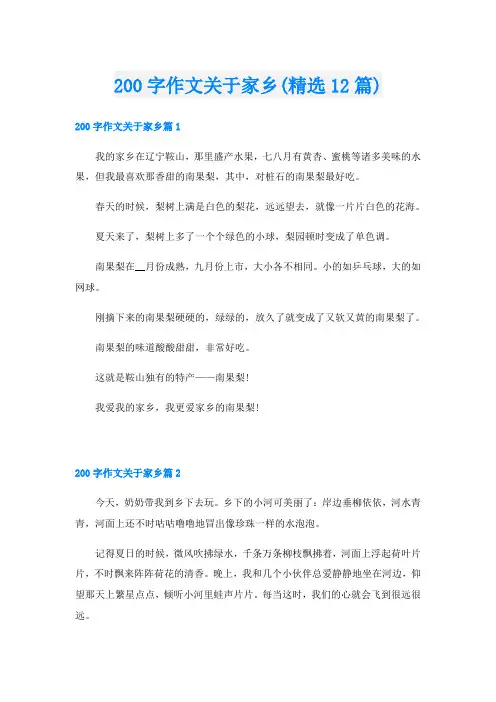 200字作文关于家乡(精选12篇)