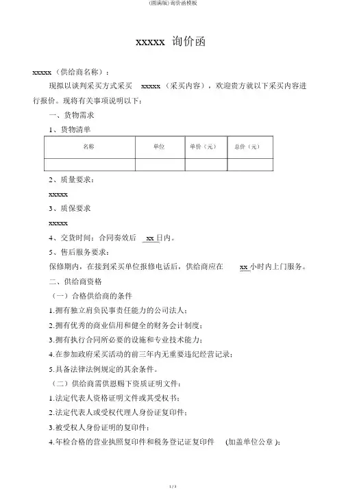 (完整版)询价函模板