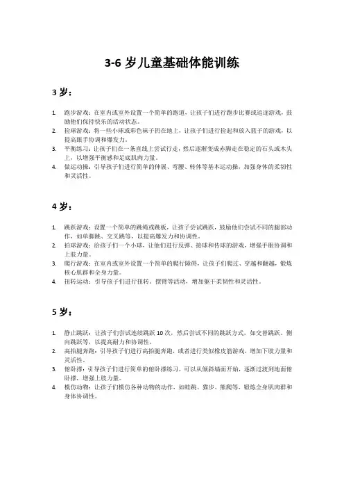 3-6岁儿童基础体能训练(可在家进行)